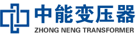 仁怀油浸式变压器,仁怀变压器生产厂家_仁怀中能变压器厂家欢迎您
